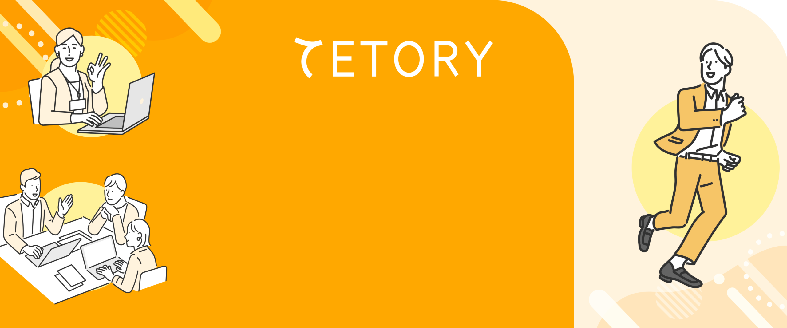 DX環境整備のTETORY （テトリー）